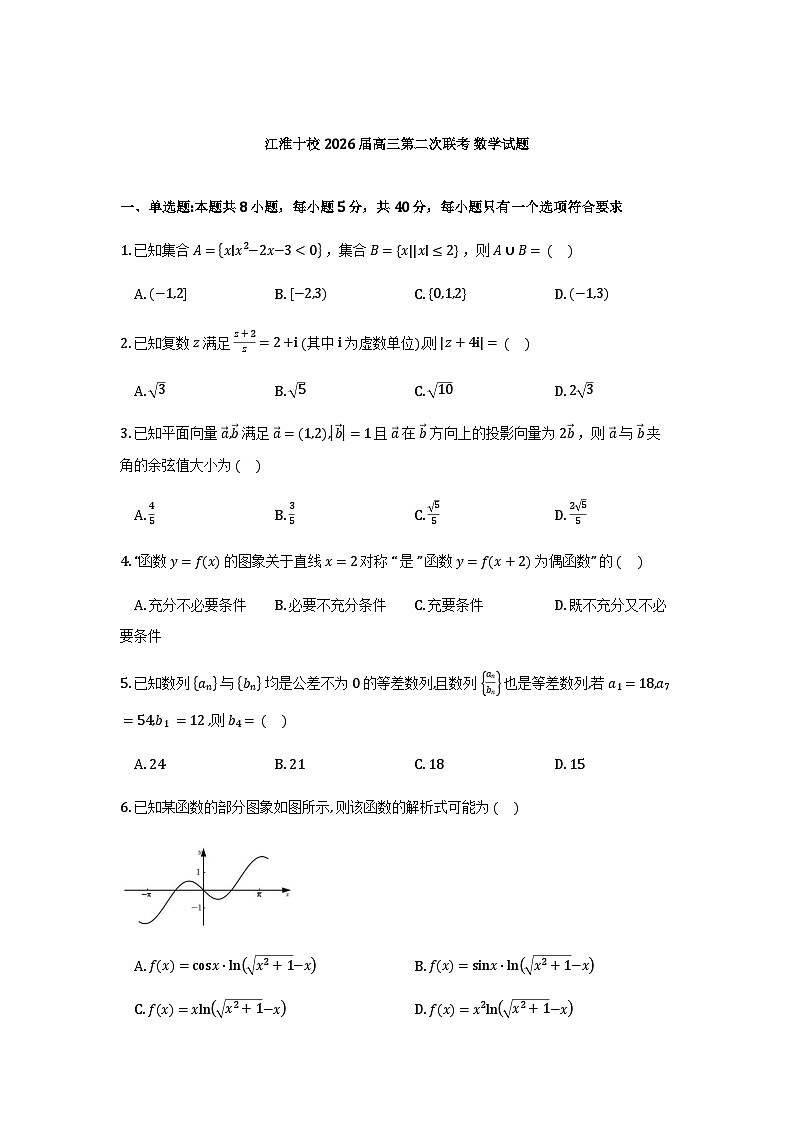 安徽省江淮十校2025-2026学年高三上学期11月期中数学试卷及解析第1页