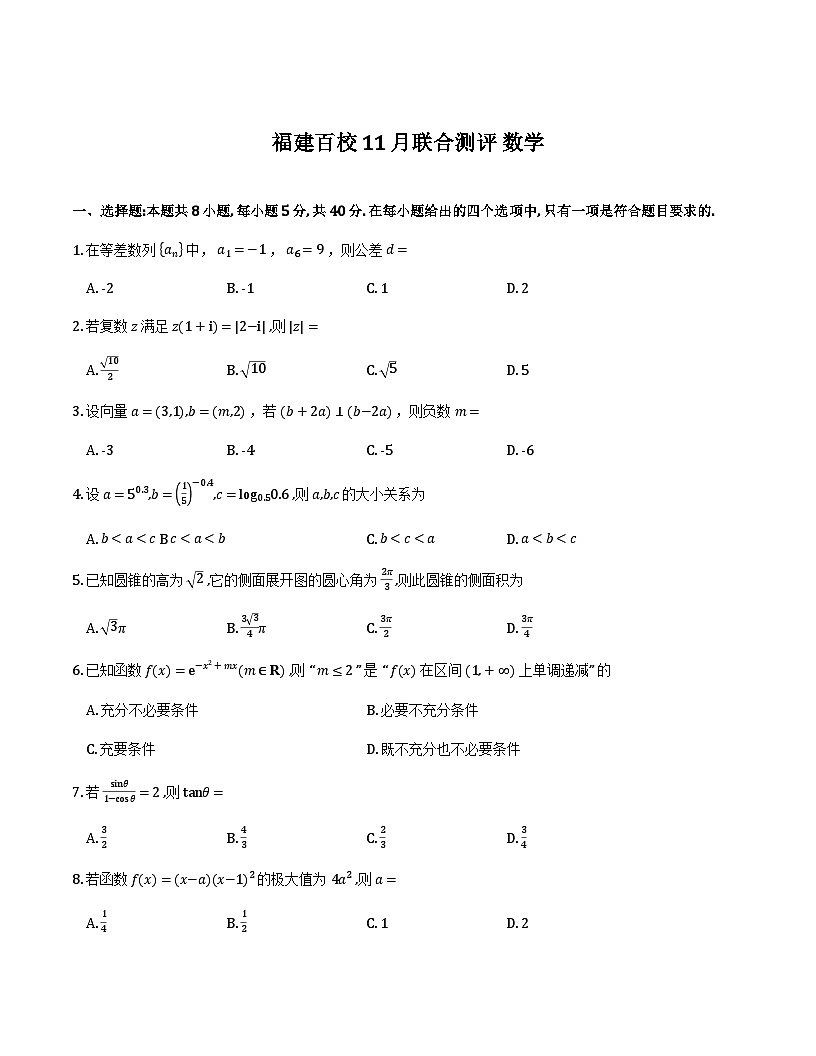 福建省2025-2026学年高三上学期11月百校联考数学试卷及解析第1页