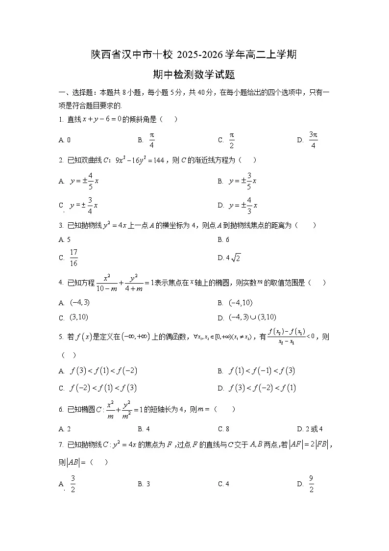 陕西省汉中市十校2025-2026学年高二上学期期中检测数学试卷（学生版）第1页