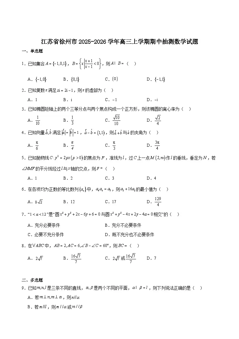 江苏省徐州市2026届高三上学期期中抽测试题 数学 含答案第1页