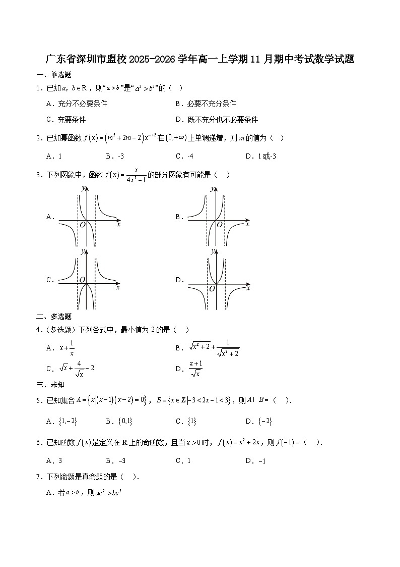 广东省深圳市联盟校2025-2026学年高一上学期期中考试数学试卷（Word版附答案）第1页