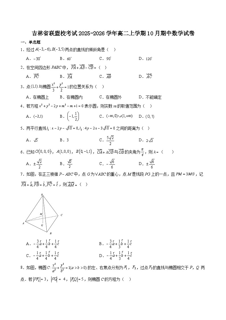 吉林省联盟校考试2025-2026学年高二上学期10月期中考试数学试卷（Word版附解析）第1页
