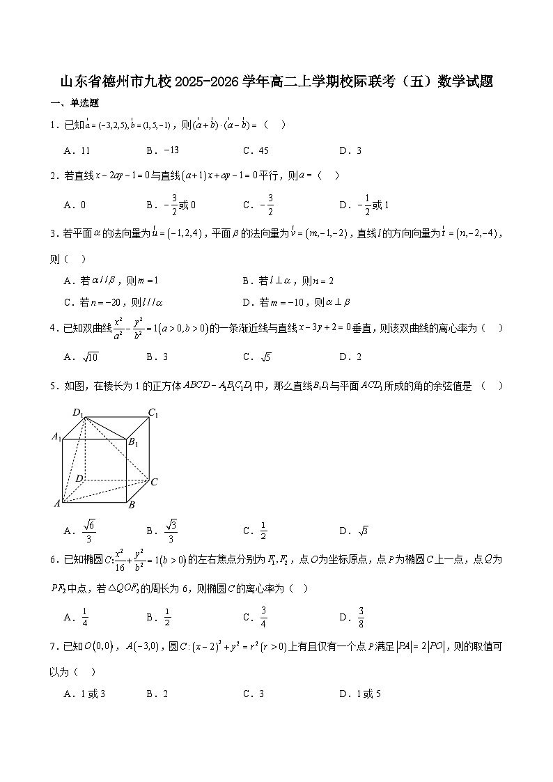 山东省德州市九校2025-2026学年高二上学期期中考试数学试卷（Word版附答案）第1页