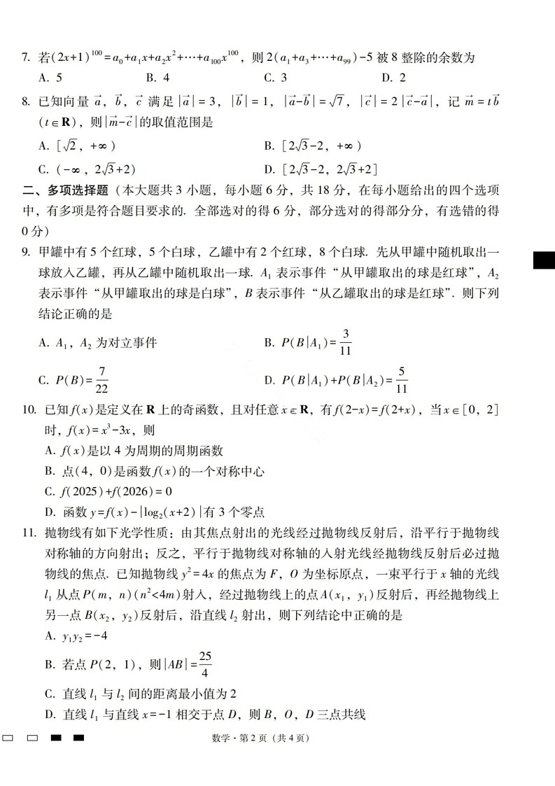 2026届云南省昭通市第一中学高三上学期高考备考联考卷数学试卷第2页