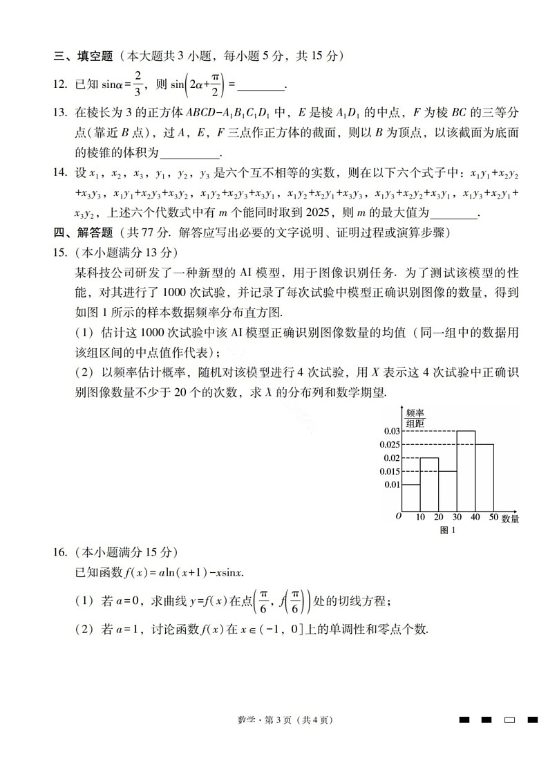 2026届云南省昭通市第一中学高三上学期高考备考联考卷数学试卷第3页