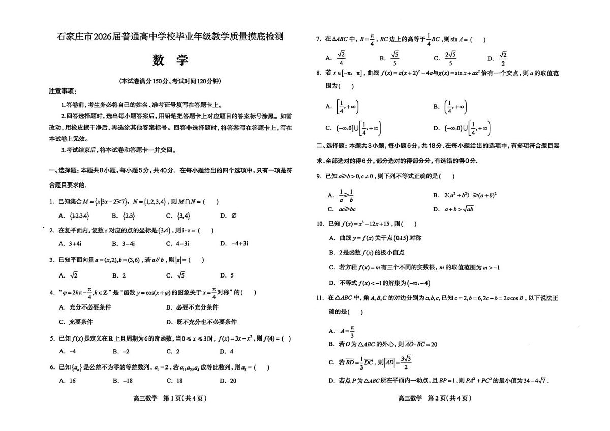 可北省石家庄市2026届高三上学期11月高考摸底考试数学试卷第1页