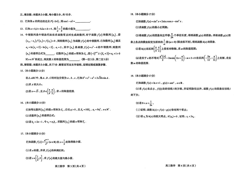 可北省石家庄市2026届高三上学期11月高考摸底考试数学试卷第2页