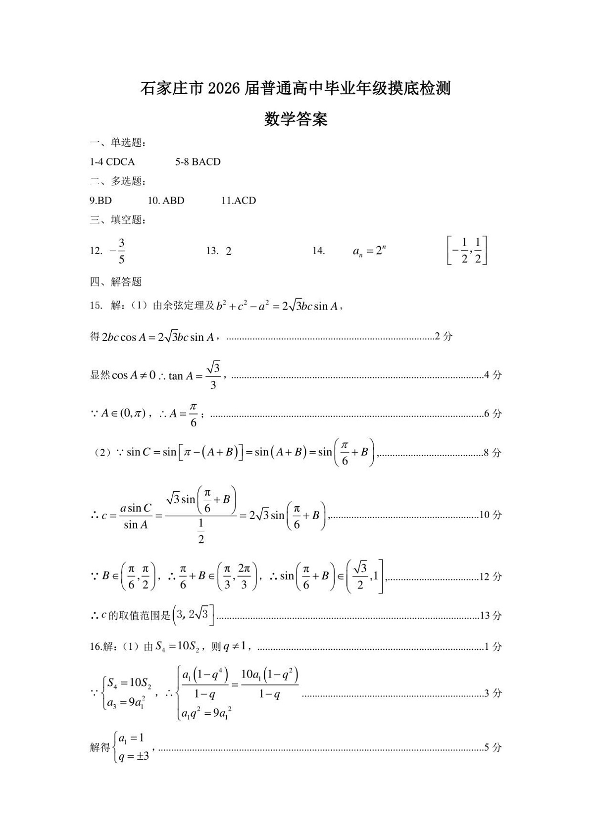 可北省石家庄市2026届高三上学期11月高考摸底考试数学试卷第3页