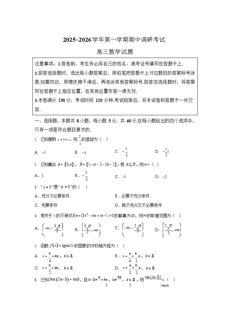 江苏省连云港市2025-2026学年高三上学期11月期中考试数学试卷第1页