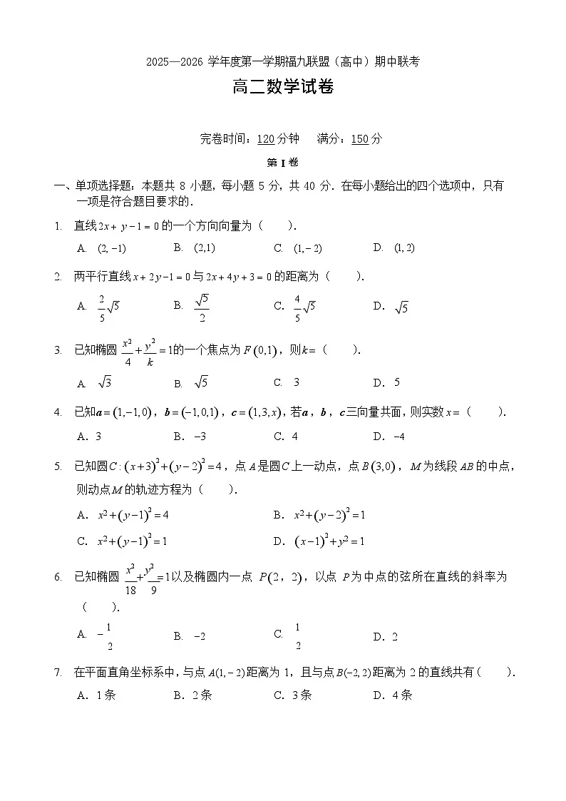 福建省福州市福九联盟2025-2026学年高二上学期11月期中考试数学试卷第1页