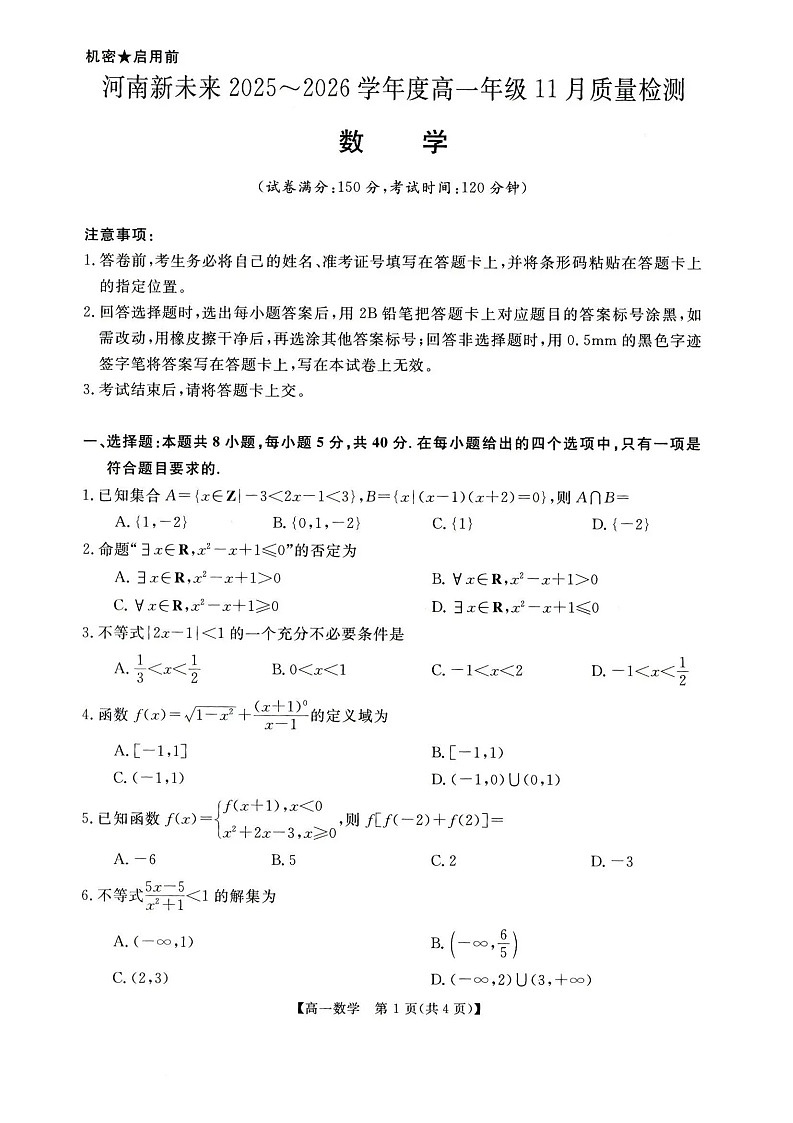 河南省多校联考2025-2026学年高一上学期11月期中考试数学试卷第1页