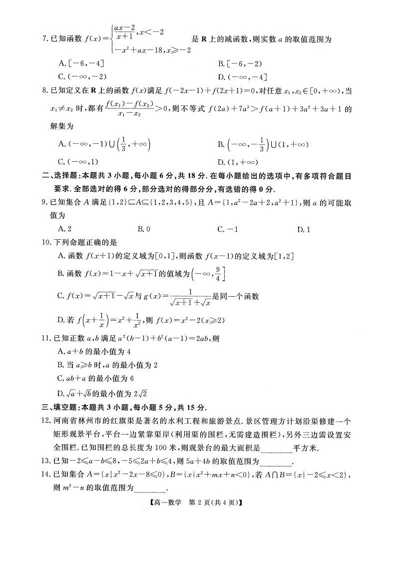 河南省多校联考2025-2026学年高一上学期11月期中考试数学试卷第2页