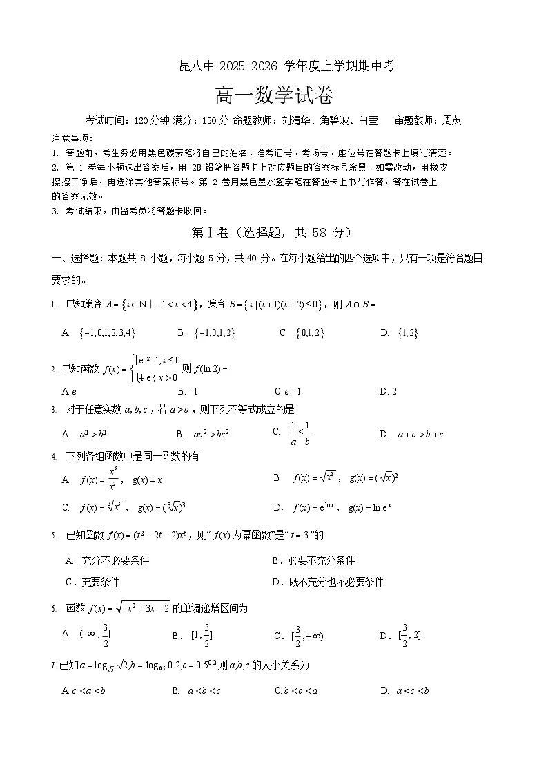 云南省昆明市第八中学2025-2026学年高一上学期11月期中考试数学试卷第1页