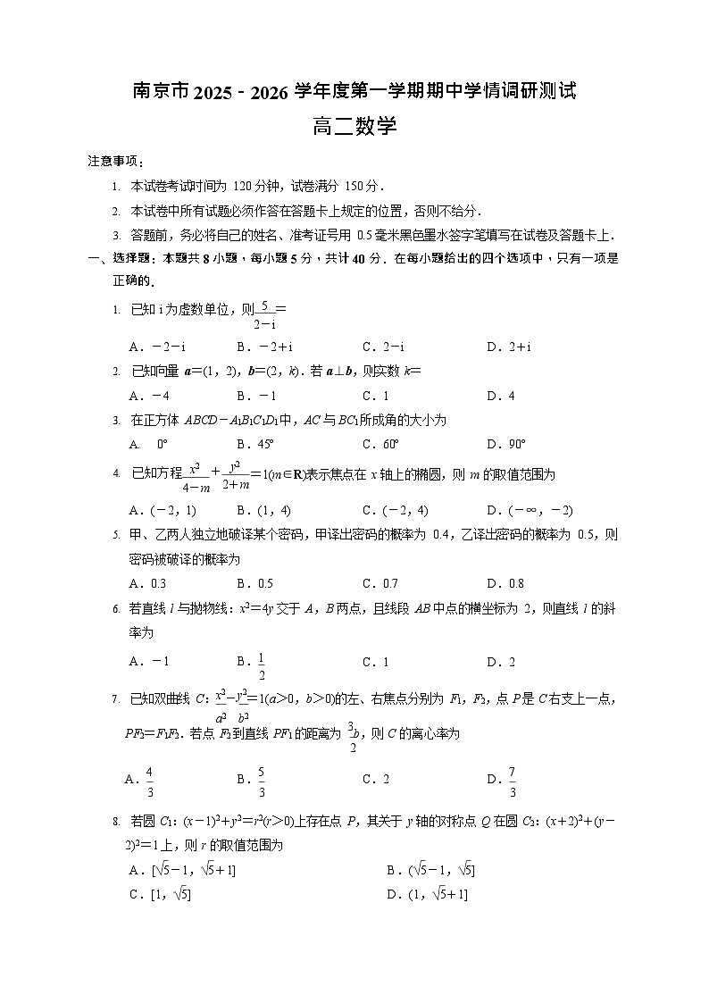 江苏省南京市2025-2026学年高二上学期11月期中考试数学试卷第1页