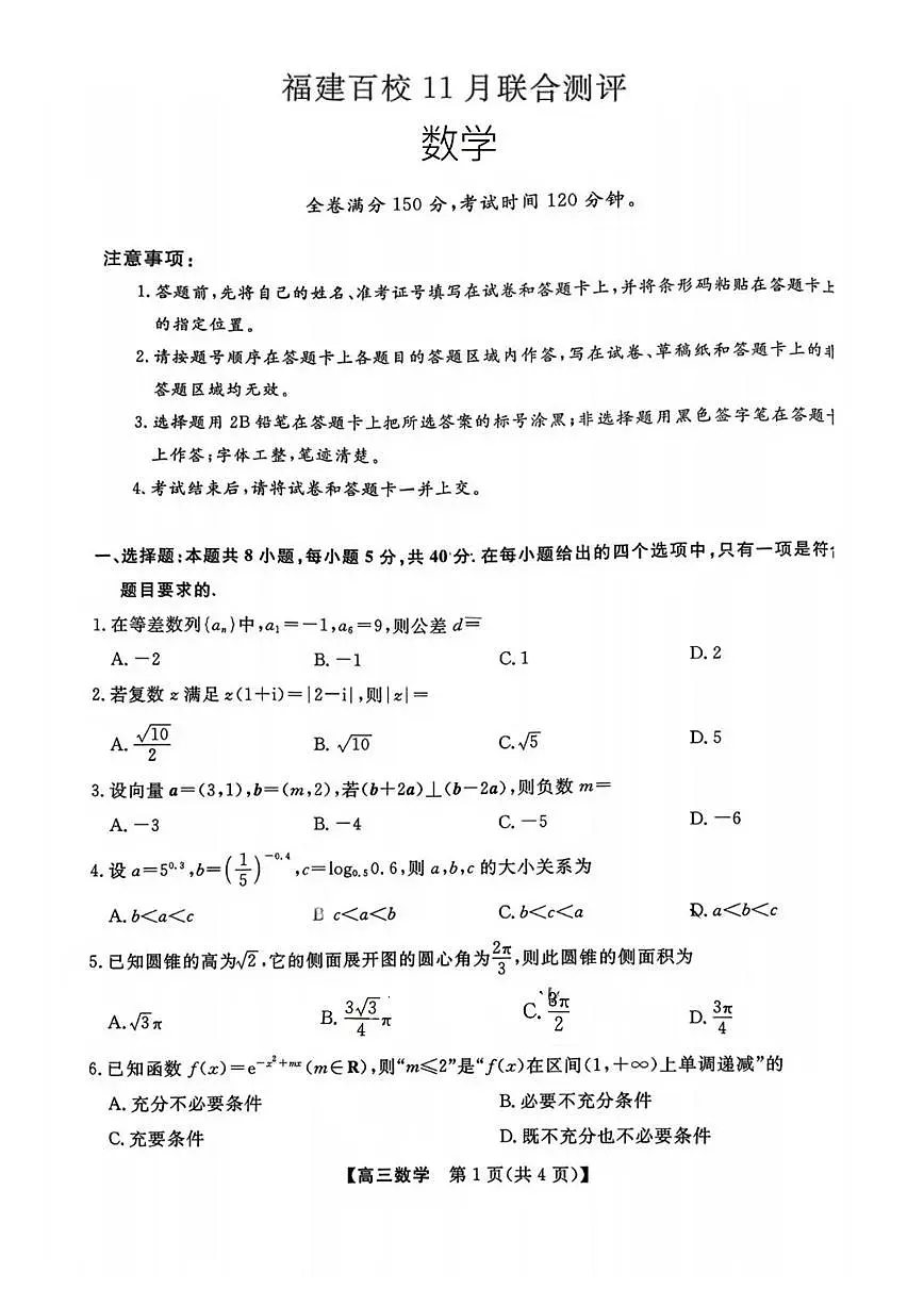 福建省百校联考2026届高三上学期11月考数学试题+答案第1页