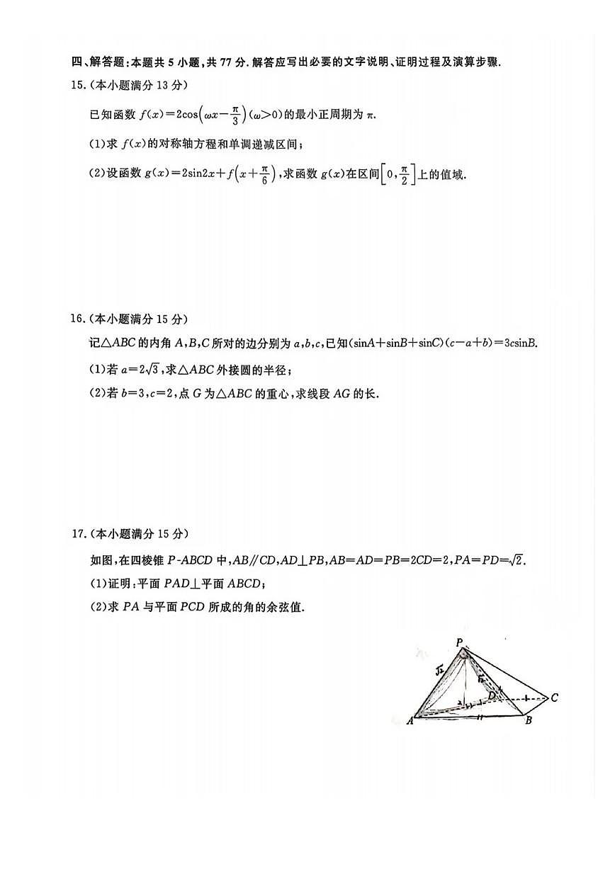 福建省百校联考2026届高三上学期11月考数学试题+答案第3页