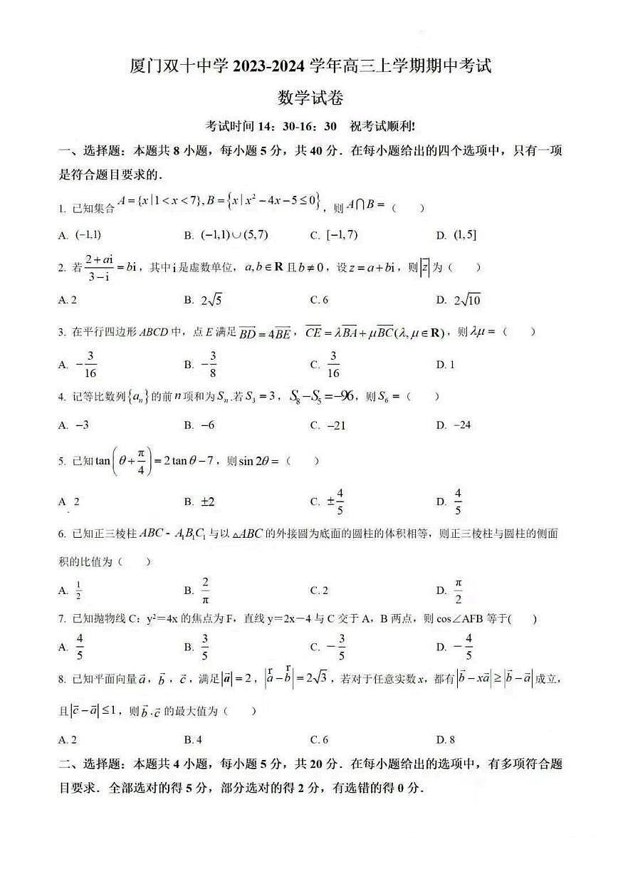 福建省厦门双十中学2026届高三上学期期中数学试题+答案第1页