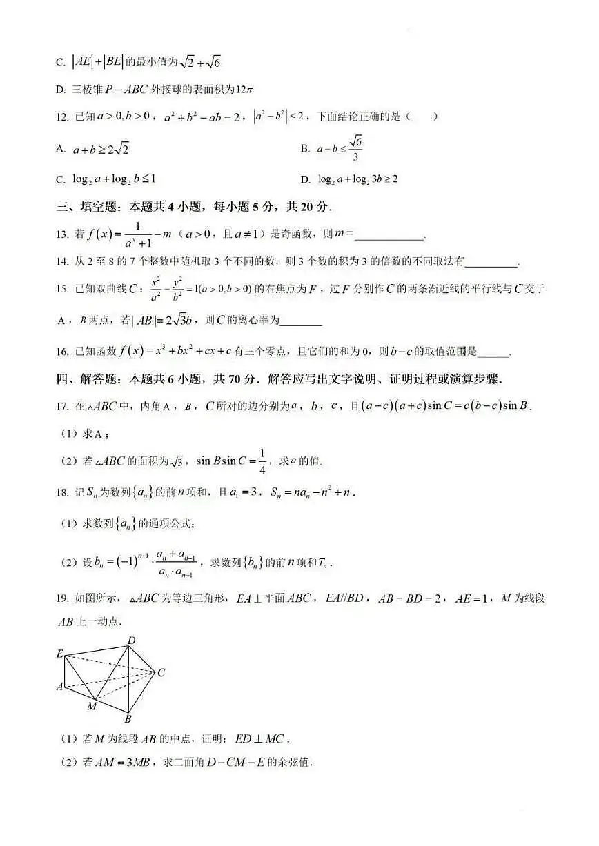 福建省厦门双十中学2026届高三上学期期中数学试题+答案第3页