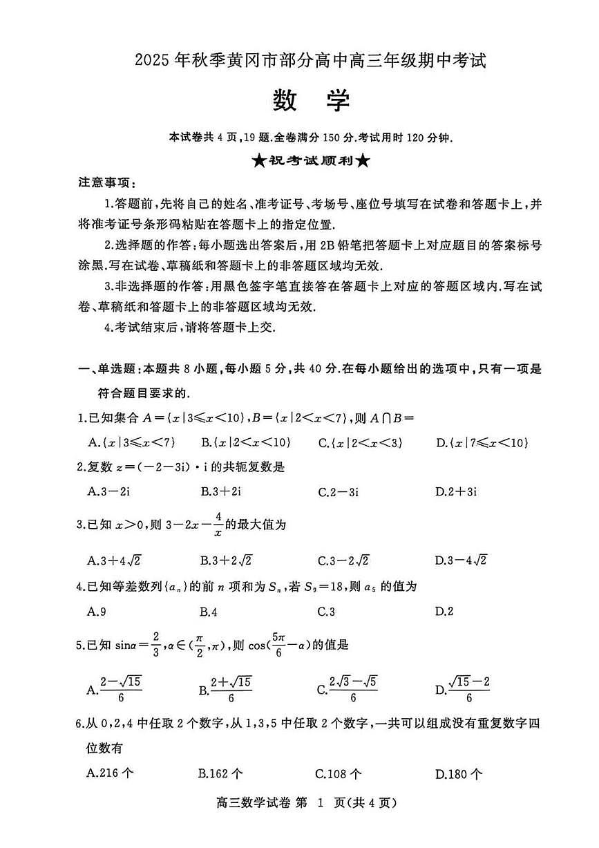 湖北省黄冈市2026届高三上学期11月期中考数学试题+答案第1页