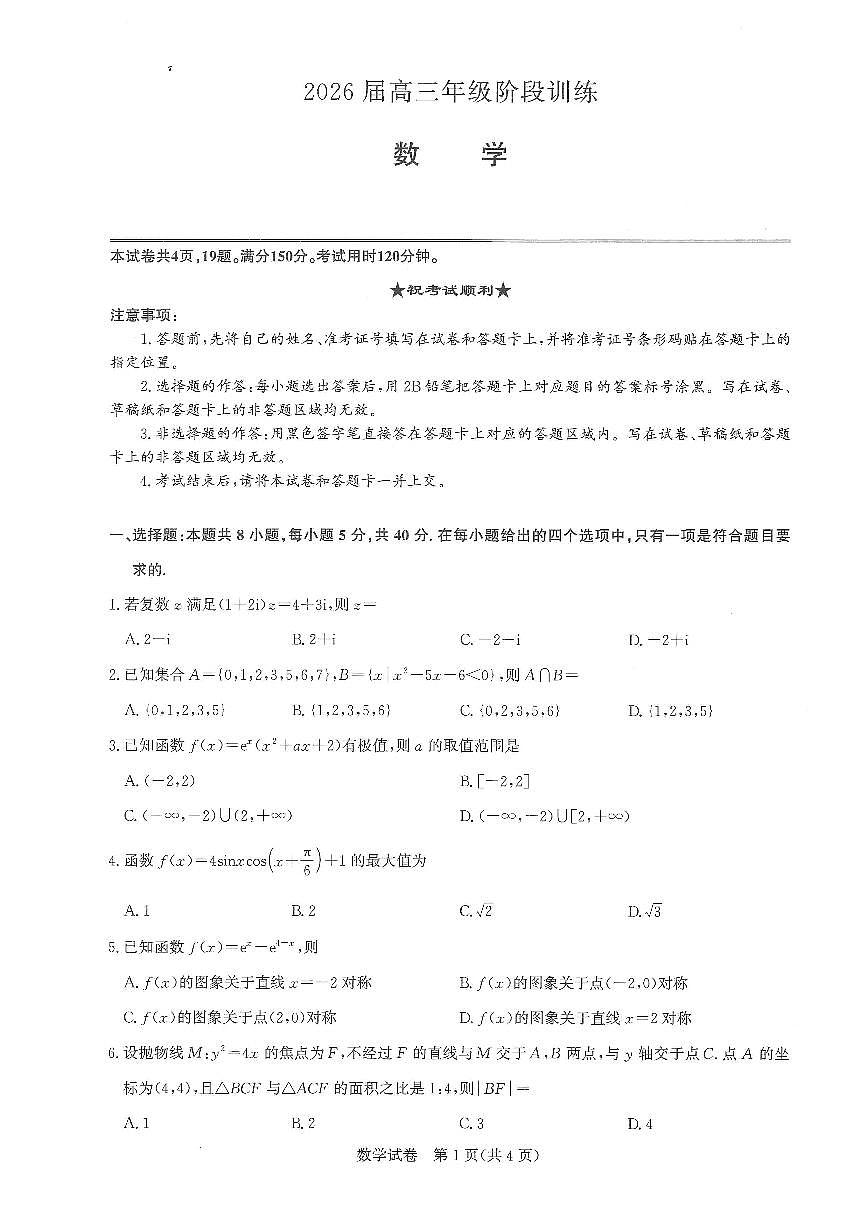 湖北省圆创联盟2026届高三上学期11月联考数学试卷+答案第1页