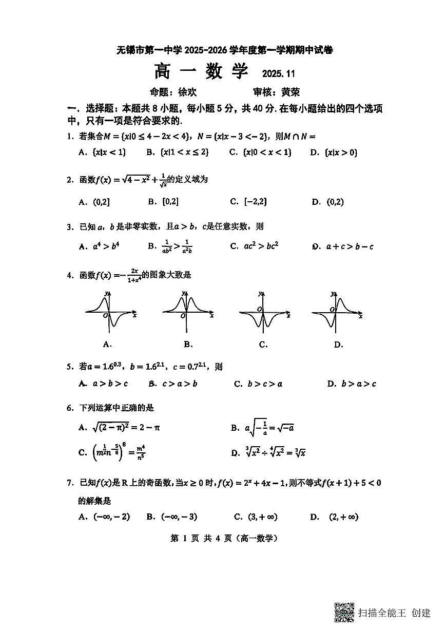 2025-2026年度第一学期无锡市第一中学高一数学期中试卷(无答案）第1页