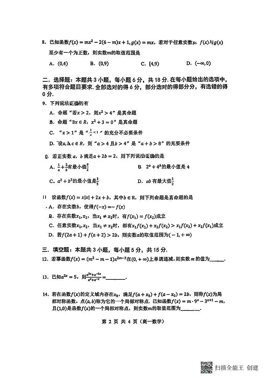 2025-2026年度第一学期无锡市第一中学高一数学期中试卷(无答案）第2页
