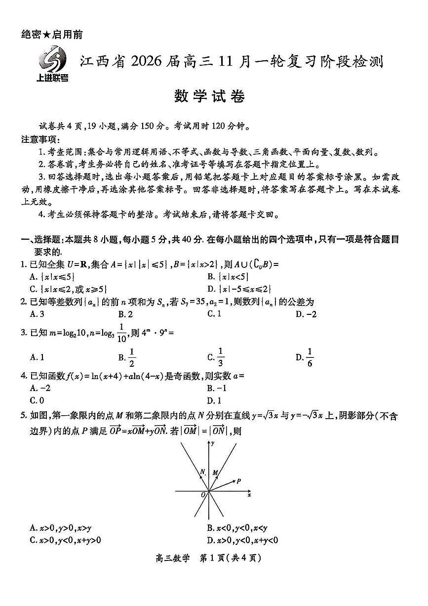 江西省上进稳派联考2026届高三上学期11月一轮阶段检测数学试题+答案第1页