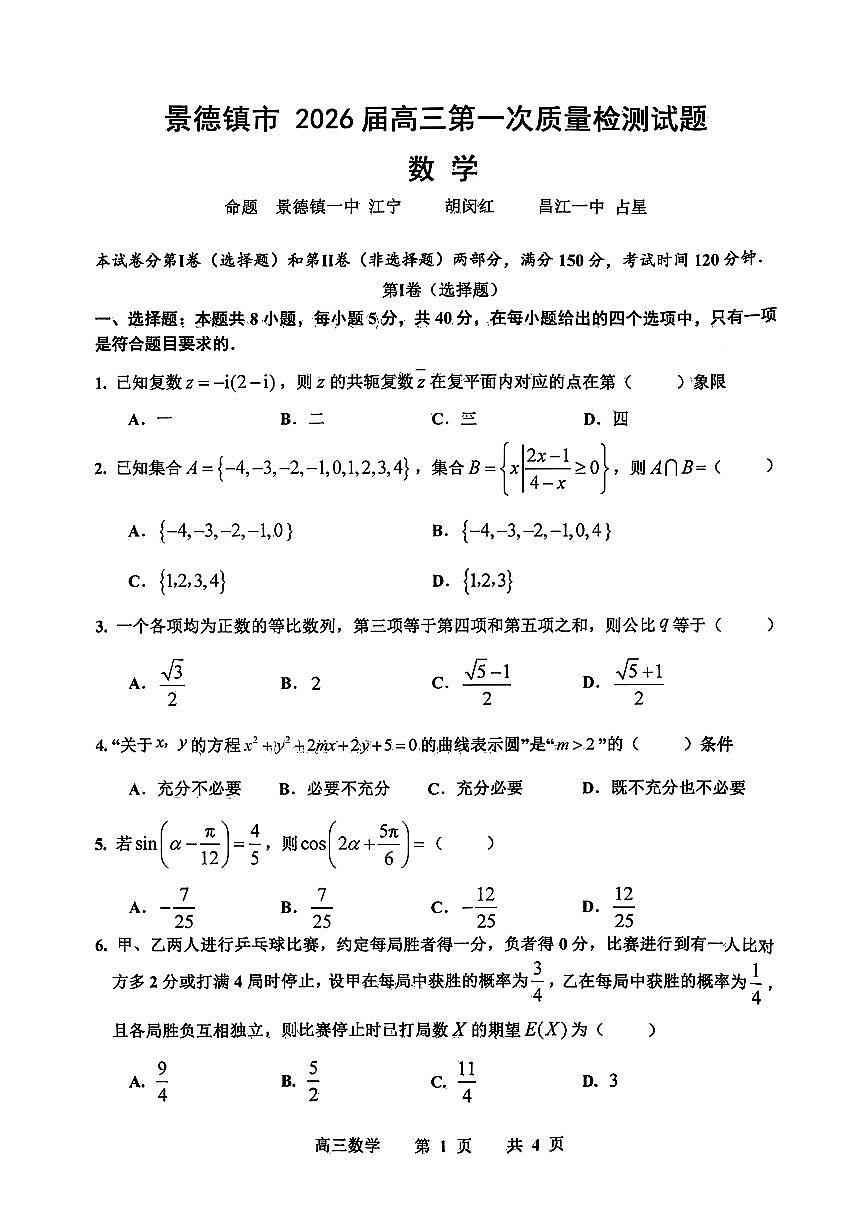 江西省景德镇市2026届高三上学期11月第一次质量检测数学试题+答案第1页