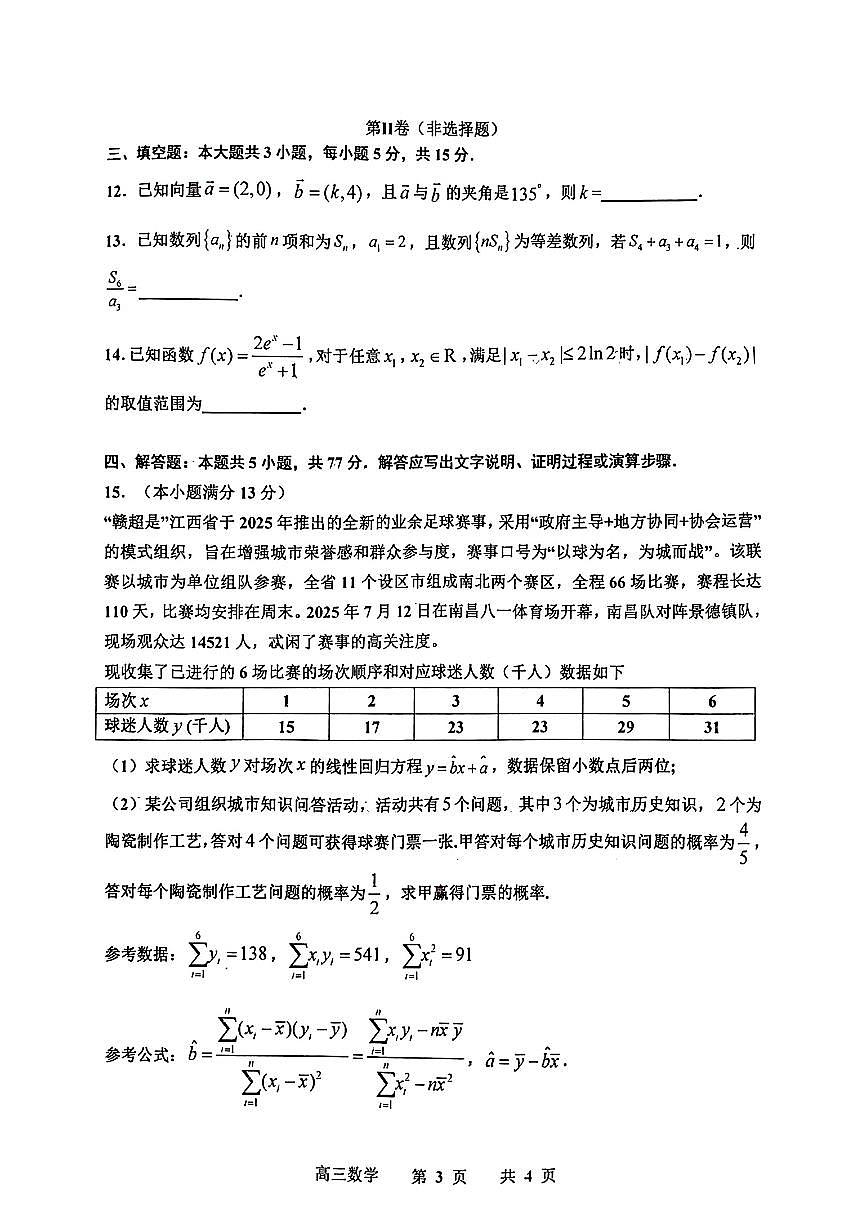 江西省景德镇市2026届高三上学期11月第一次质量检测数学试题+答案第3页
