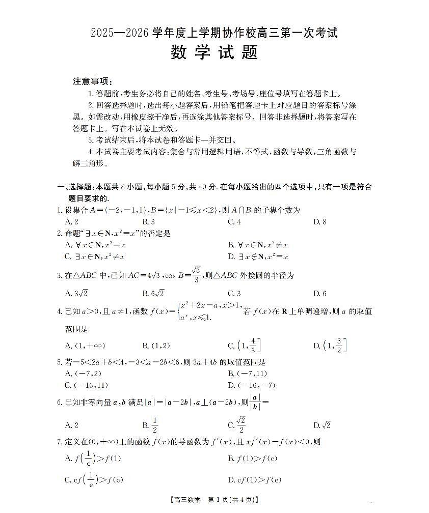 辽宁省葫芦岛市县金太阳2026届高三上学期11月协作校（一）数学试题+答案第1页