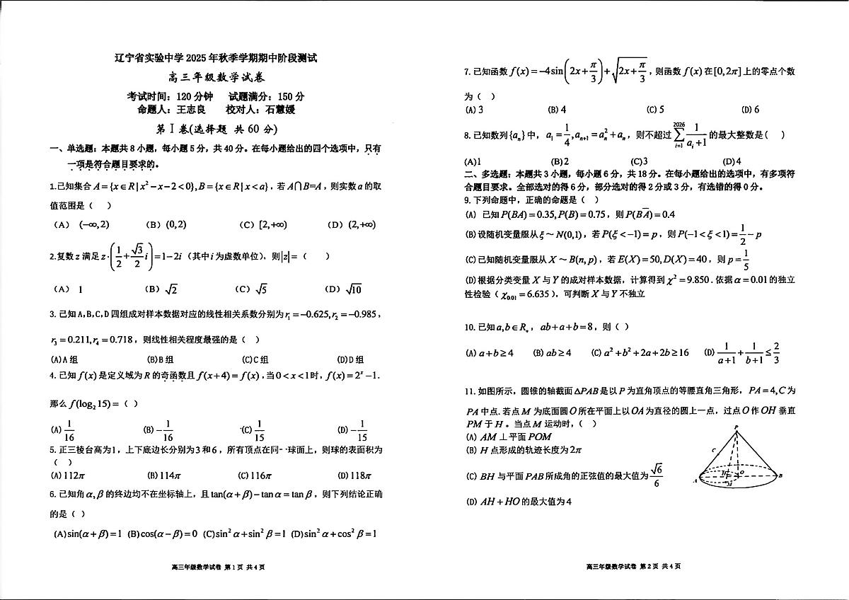 辽宁省实验中学2026届高三上学期11月期中考数学试题+答案第1页