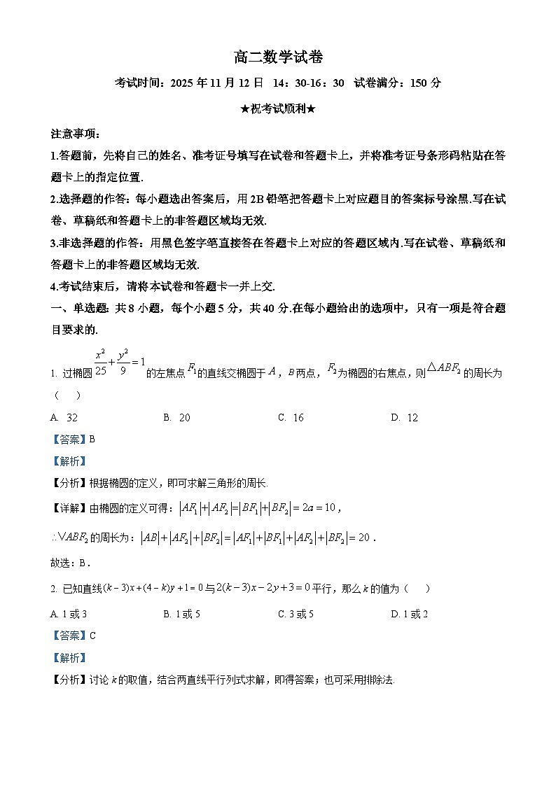 湖北省部分省级示范高中2025-2026学年高二上学期期中测试数学试卷 Word版含解析第1页