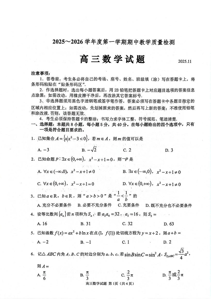 山东省聊城市2026届高三上学期11月期中教学质检数学试题+答案第1页