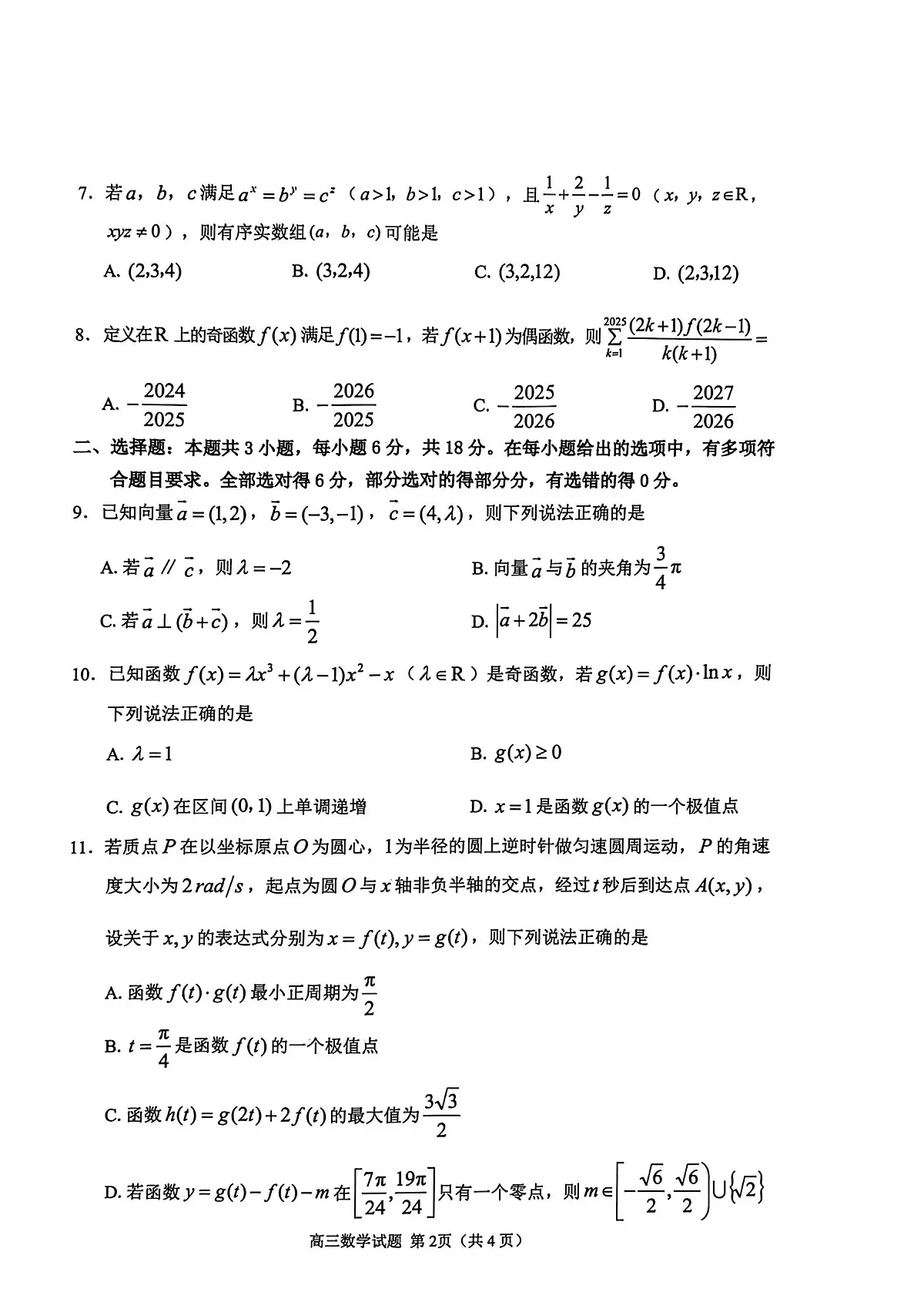 山东省聊城市2026届高三上学期11月期中教学质检数学试题+答案第2页
