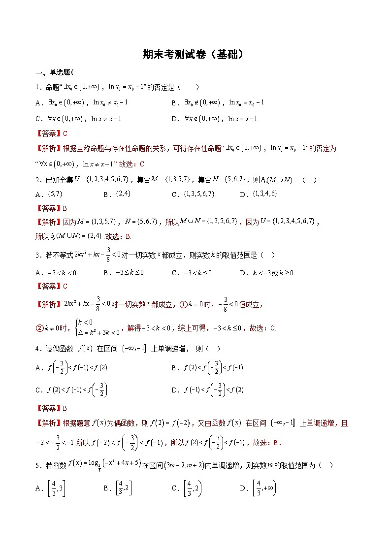 （人教A版）必修一高一数学上学期期末考测试卷（基础）（解析版）第1页