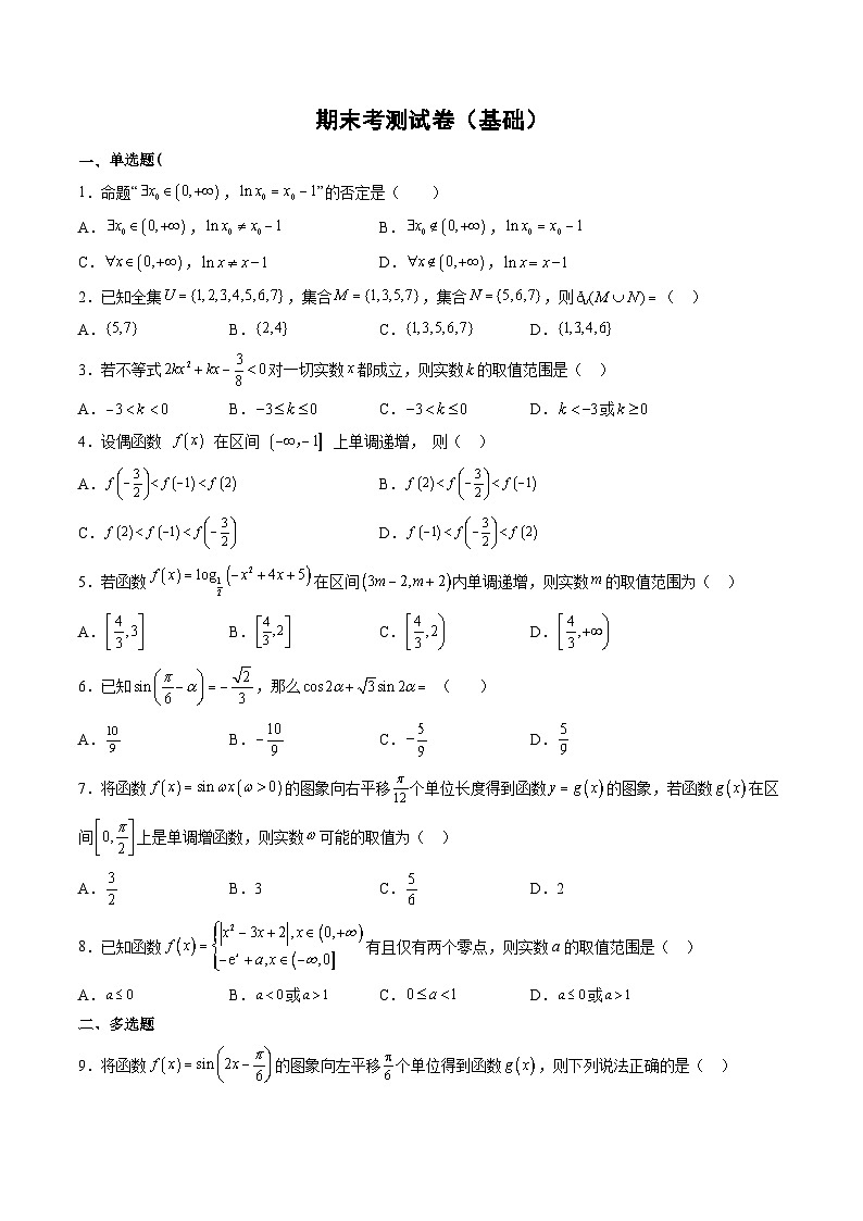 （人教A版）必修一高一数学上学期期末考测试卷（基础）（原卷版）第1页
