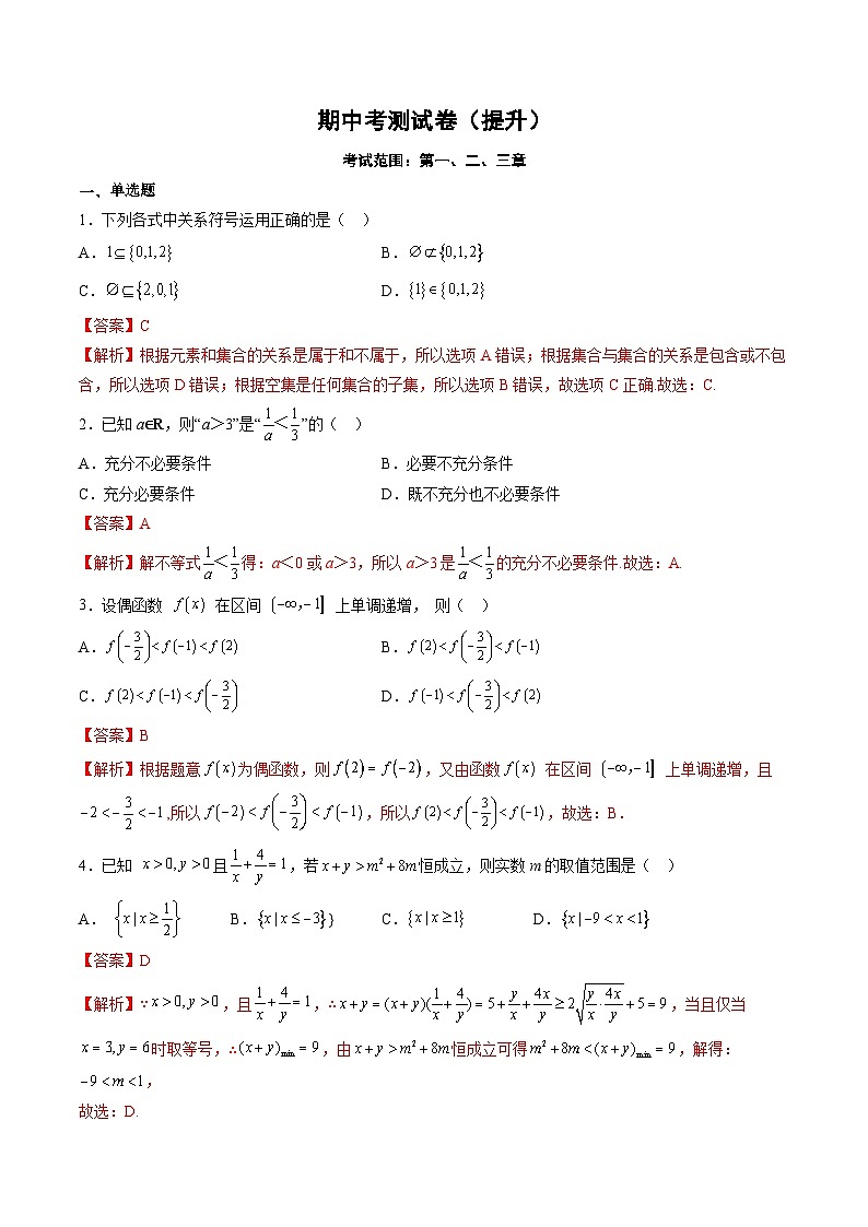 （人教A版）必修一高一数学上学期期中考测试卷（提升）（解析版）第1页