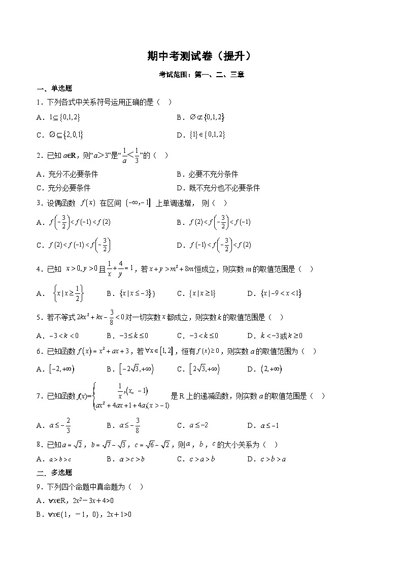 （人教A版）必修一高一数学上学期期中考测试卷（提升）（原卷版）第1页