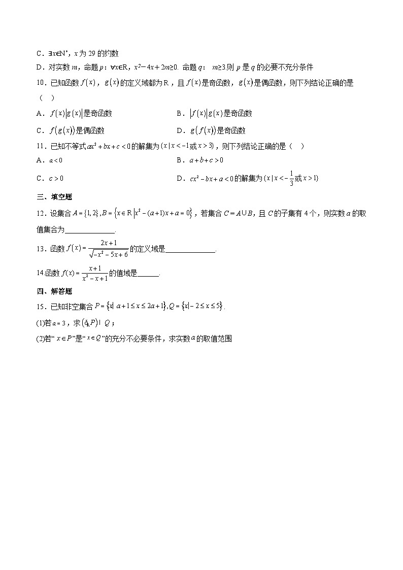 （人教A版）必修一高一数学上学期期中考测试卷（提升）（原卷版）第2页