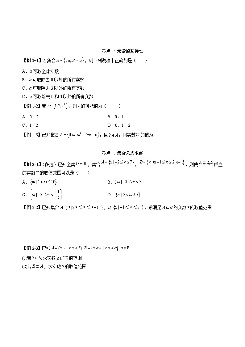 （人教A版）必修一高一数学上学期第1章 集合与常用逻辑用语 章末重难点归纳总结（原卷版）第2页