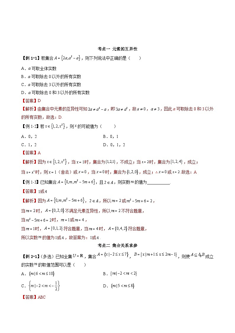 （人教A版）必修一高一数学上学期第1章 集合与常用逻辑用语 章末重难点归纳总结（解析版）第2页