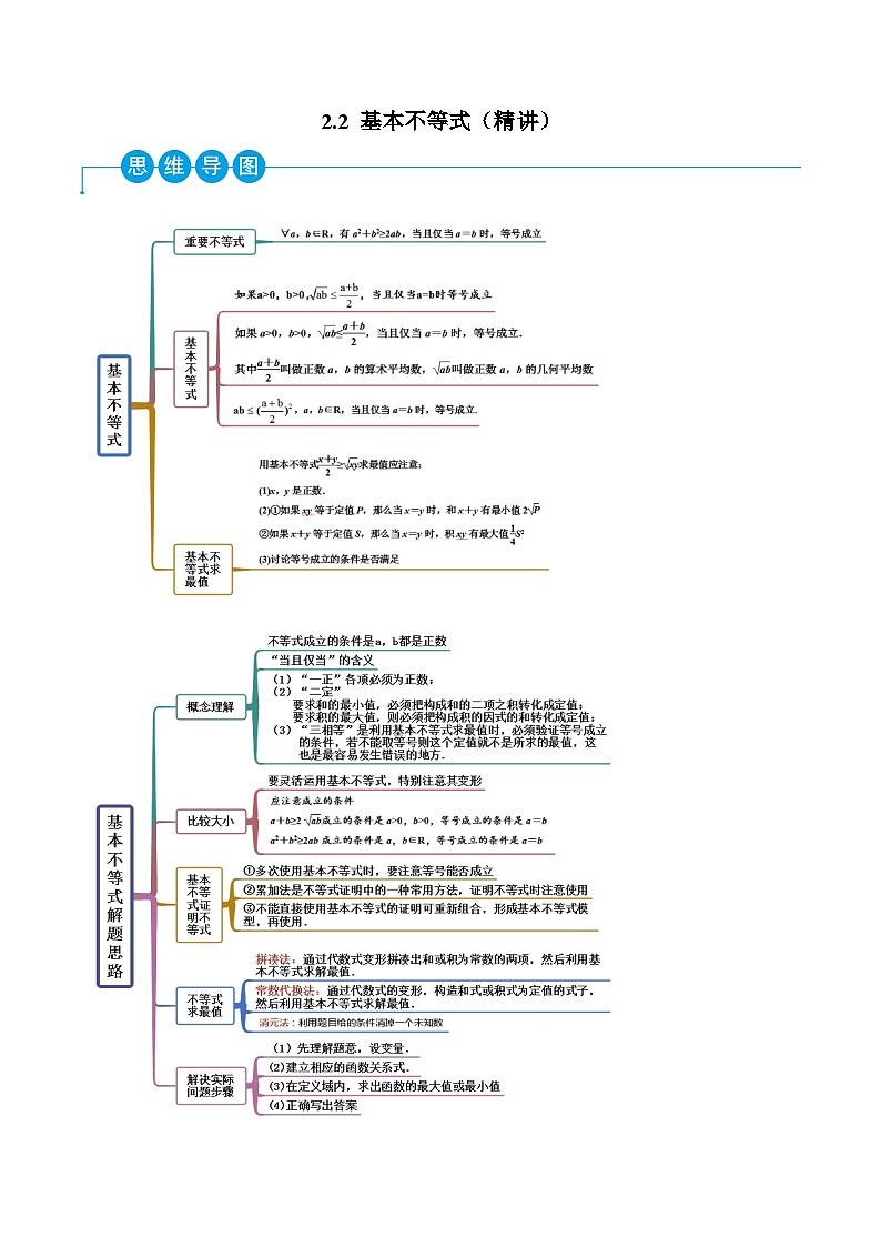 （人教A版）必修一高一数学上学期同步考点讲练2.2 基本不等式（解析版）第1页