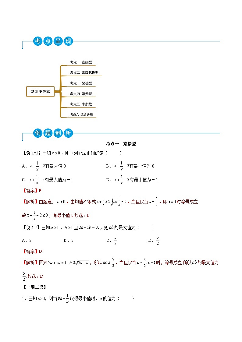 （人教A版）必修一高一数学上学期同步考点讲练2.2 基本不等式（解析版）第2页