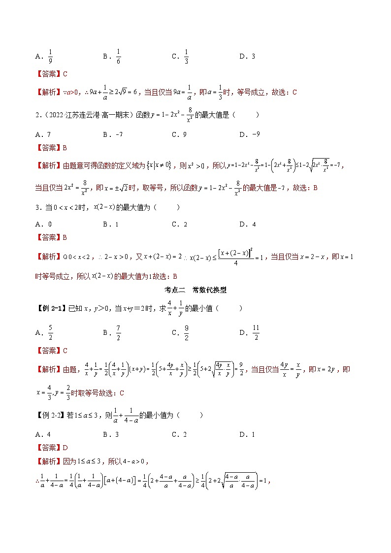 （人教A版）必修一高一数学上学期同步考点讲练2.2 基本不等式（解析版）第3页