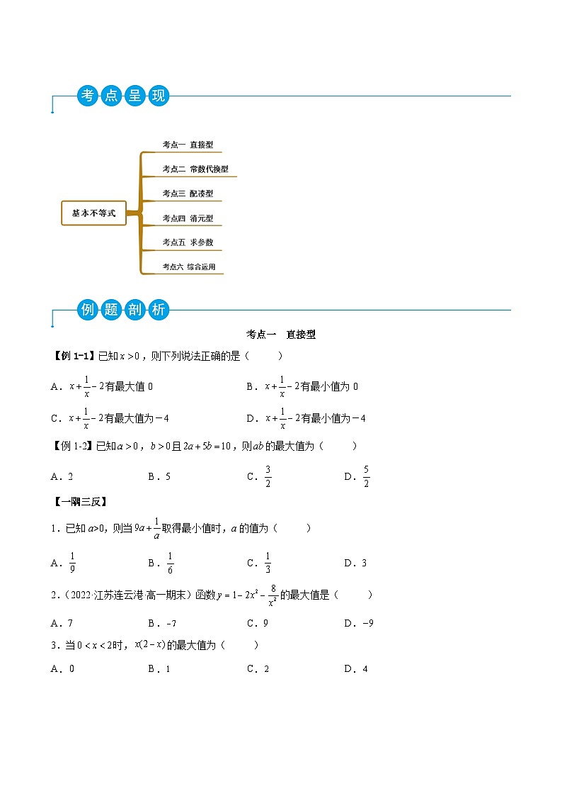 （人教A版）必修一高一数学上学期同步考点讲练2.2 基本不等式（原卷版）第2页