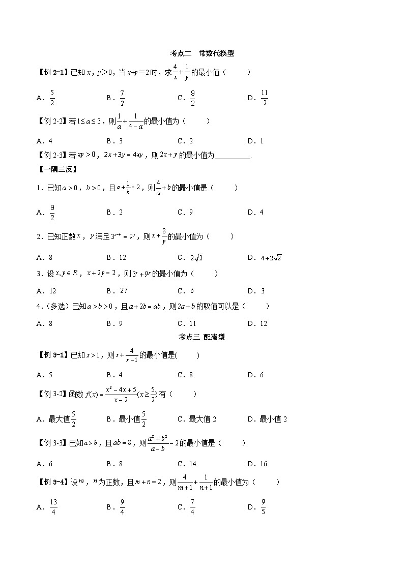 （人教A版）必修一高一数学上学期同步考点讲练2.2 基本不等式（原卷版）第3页