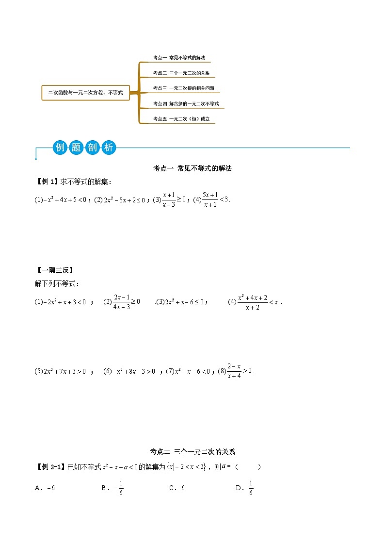 （人教A版）必修一高一数学上学期同步考点讲练2.3 二次函数与一元二次方程、不等式（原卷版）第3页