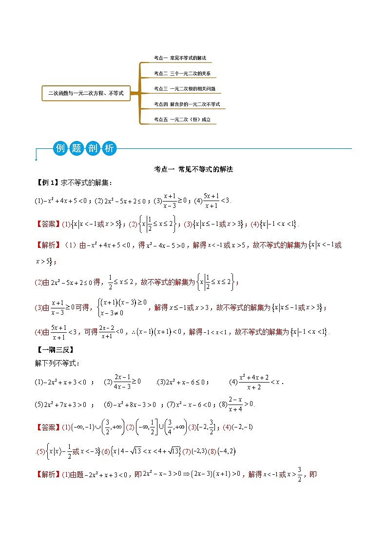 （人教A版）必修一高一数学上学期同步考点讲练2.3 二次函数与一元二次方程、不等式（解析版）第3页