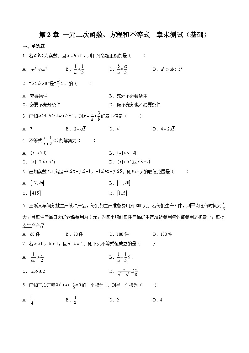 （人教A版）必修一高一数学上学期第2章 一元二次函数、方程和不等式 章末测试（基础）（原卷版）第1页
