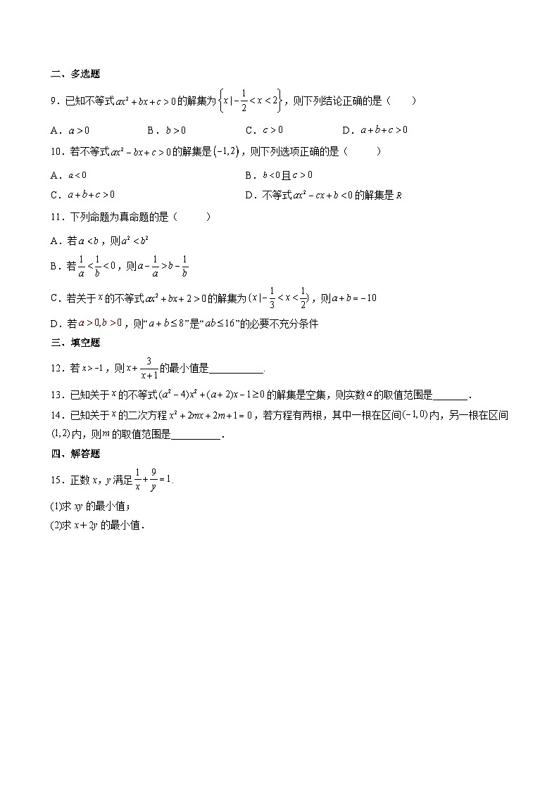 （人教A版）必修一高一数学上学期第2章 一元二次函数、方程和不等式 章末测试（基础）（原卷版）第2页